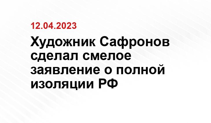 Художник Сафронов сделал смелое заявление о полной изоляции РФ