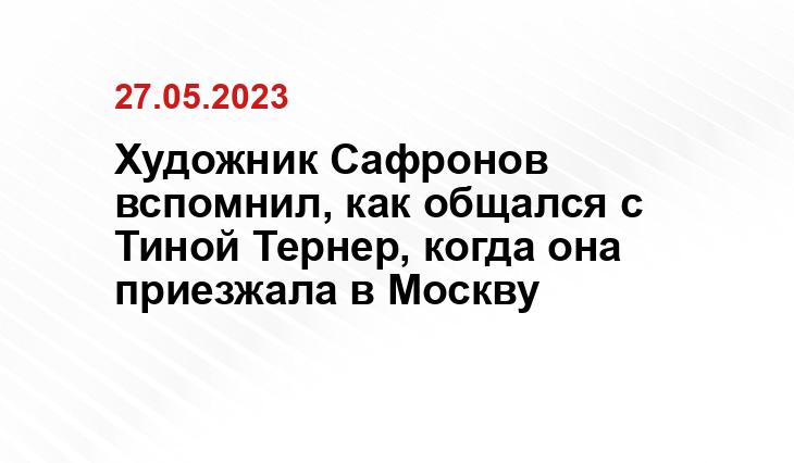 Художник Сафронов вспомнил, как общался с Тиной Тернер, когда она приезжала в Москву