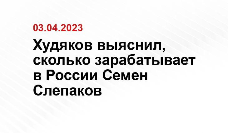 Худяков выяснил, сколько зарабатывает в России Семен Слепаков