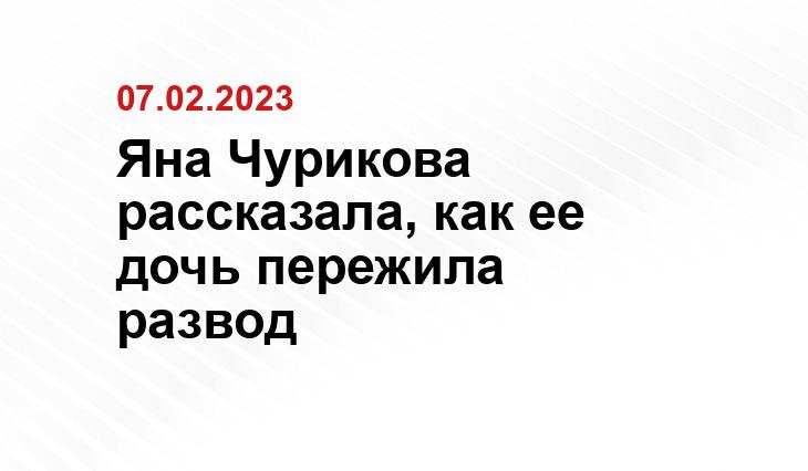 Соцсети Яны Чуриковой