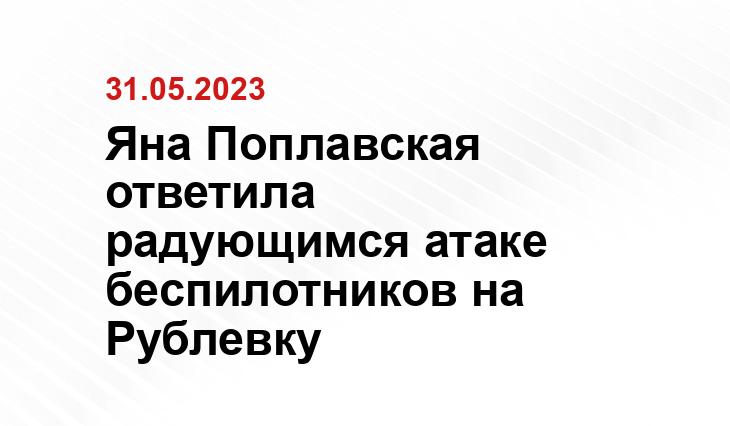 Яна Поплавская ответила радующимся атаке беспилотников на Рублевку