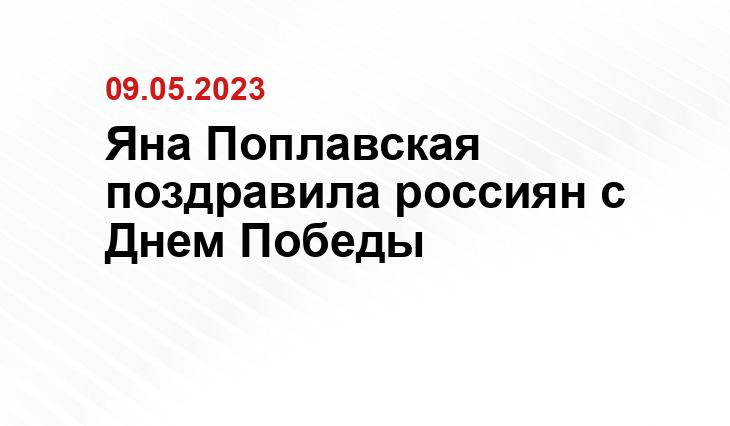 Яна Поплавская поздравила россиян с Днем Победы