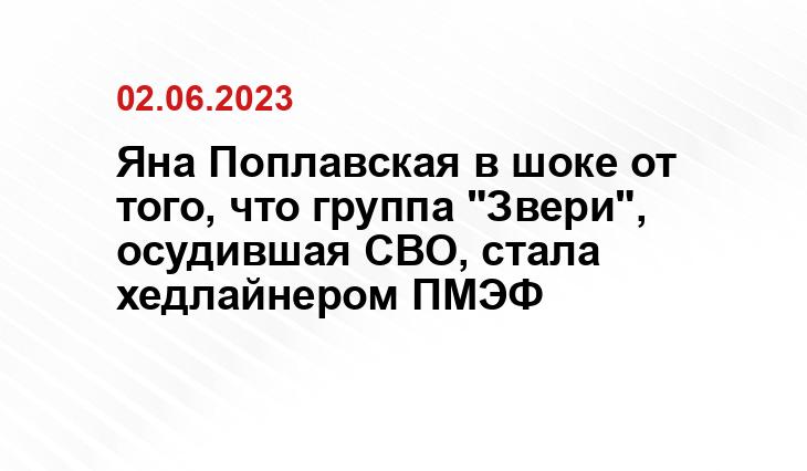 Яна Поплавская в шоке от того, что группа "Звери", осудившая СВО, стала хедлайнером ПМЭФ