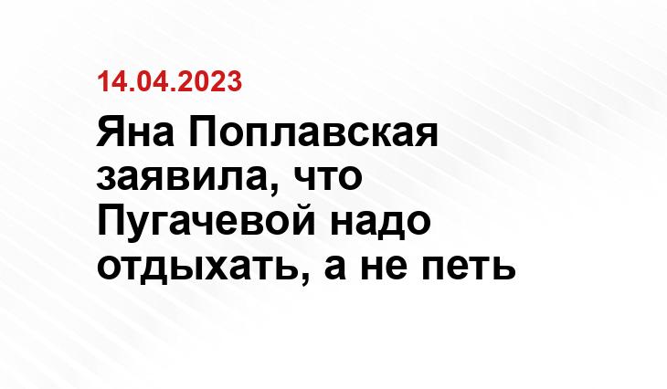 Яна Поплавская заявила, что Пугачевой надо отдыхать, а не петь