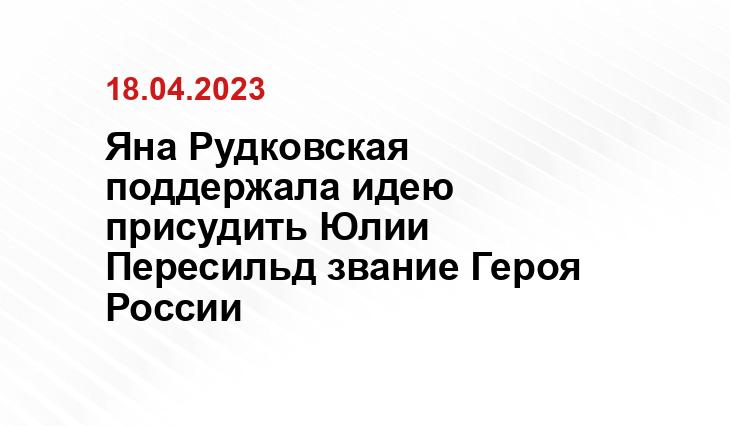 Яна Рудковская поддержала идею присудить Юлии Пересильд звание Героя России