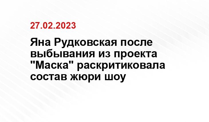 Яна Рудковская после выбывания из проекта "Маска" раскритиковала состав жюри шоу