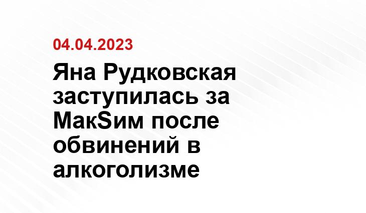 Яна Рудковская заступилась за МакSим после обвинений в алкоголизме