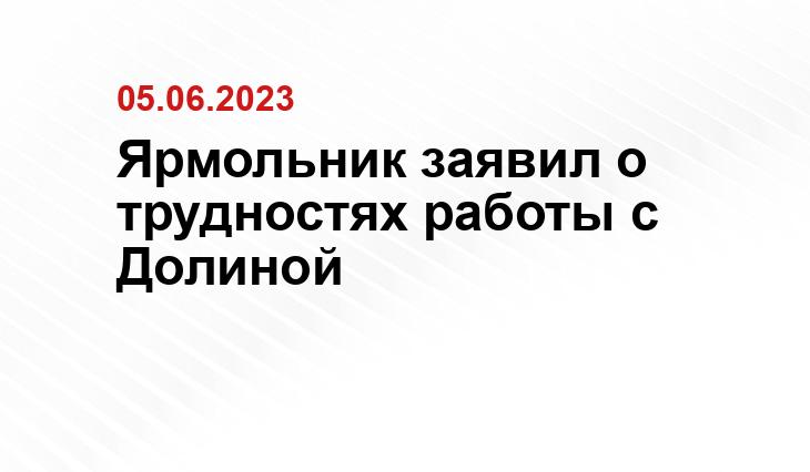 Ярмольник заявил о трудностях работы с Долиной