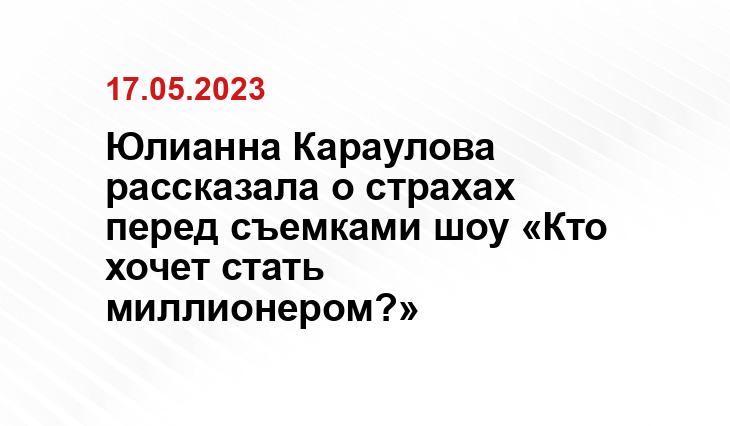 Юлианна Караулова рассказала о страхах перед съемками шоу «Кто хочет стать миллионером?»