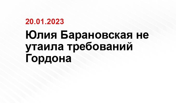 Юлия Барановская не утаила требований Гордона