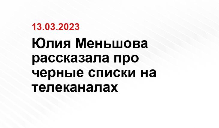 Юлия Меньшова рассказала про черные списки на телеканалах