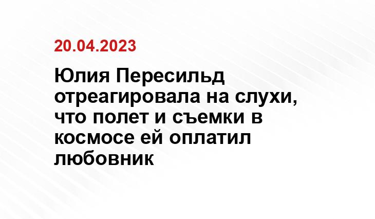 Юлия Пересильд отреагировала на слухи, что полет и съемки в космосе ей оплатил любовник