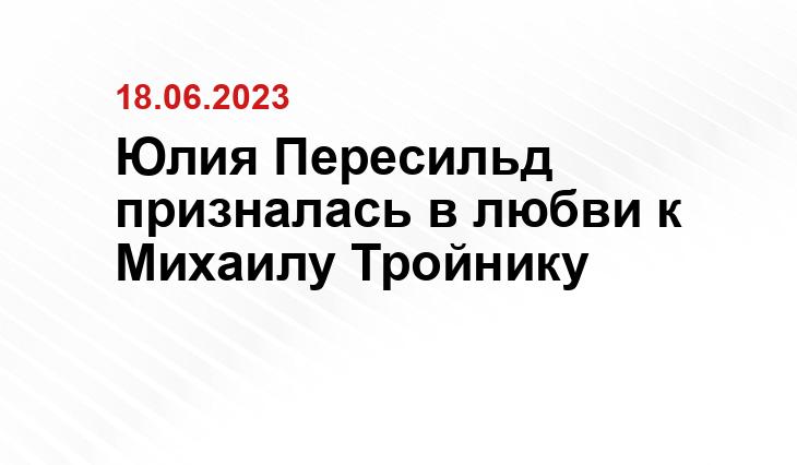 Юлия Пересильд призналась в любви к Михаилу Тройнику