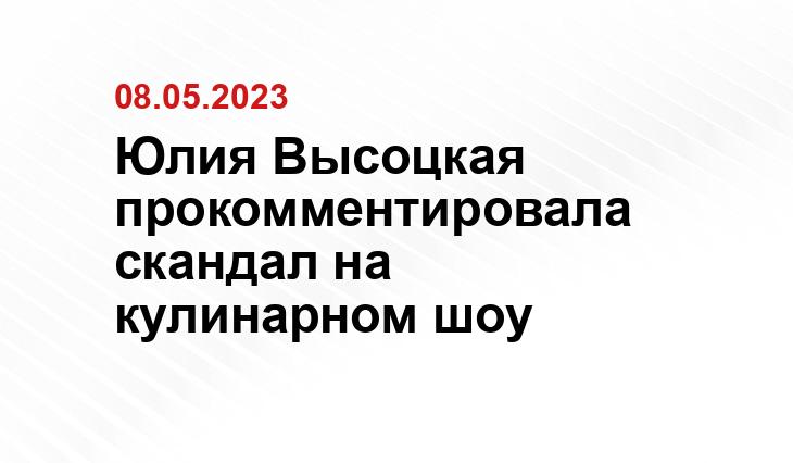 Юлия Высоцкая прокомментировала скандал на кулинарном шоу