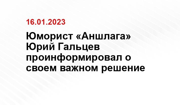 Юморист «Аншлага» Юрий Гальцев проинформировал о своем важном решение