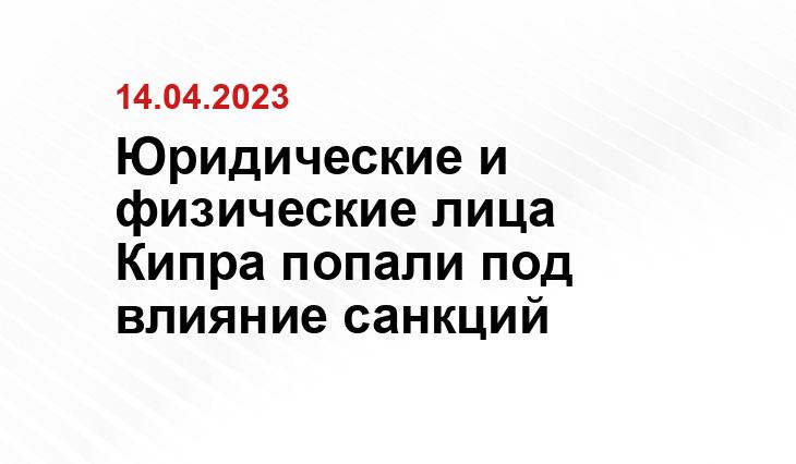 Юридические и физические лица Кипра попали под влияние санкций