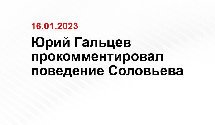 Юрий Гальцев прокомментировал поведение Соловьева