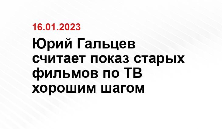 Юрий Гальцев считает показ старых фильмов по ТВ хорошим шагом