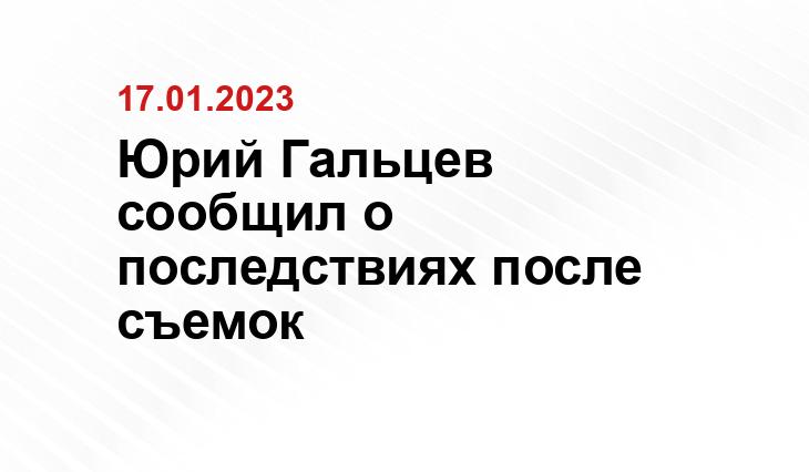 Юрий Гальцев сообщил о последствиях после съемок