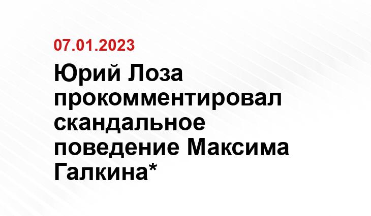 Юрий Лоза прокомментировал скандальное поведение Максима Галкина*