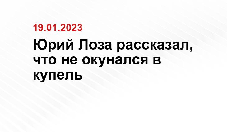 Юрий Лоза рассказал, что не окунался в купель