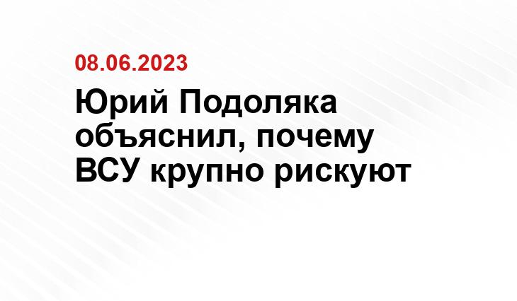 Юрий Подоляка объяснил, почему ВСУ крупно рискуют