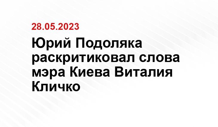 Юрий Подоляка раскритиковал слова мэра Киева Виталия Кличко