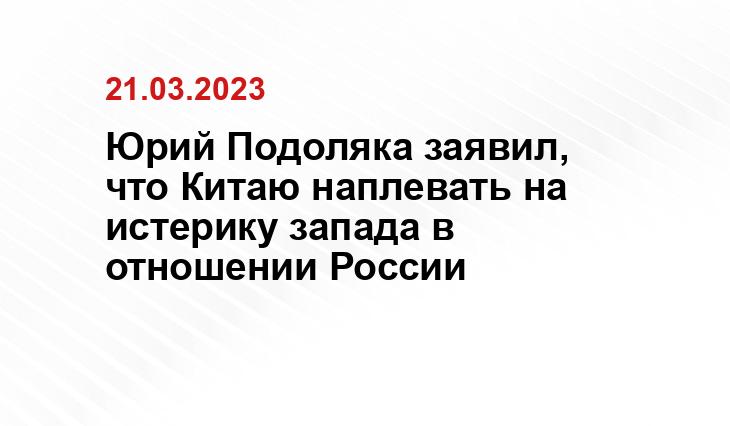 Юрий Подоляка заявил, что Китаю наплевать на истерику запада в отношении России