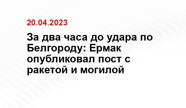 За два часа до удара по Белгороду: Ермак опубликовал пост с ракетой и могилой