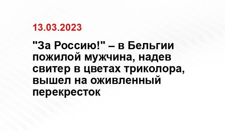 "За Россию!" – в Бельгии пожилой мужчина, надев свитер в цветах триколора, вышел на оживленный перекресток