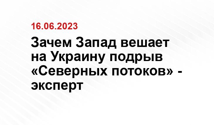 Зачем Запад вешает на Украину подрыв «Северных потоков» - эксперт