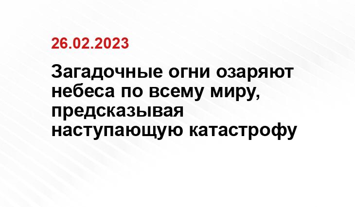 Загадочные огни озаряют небеса по всему миру, предсказывая наступающую катастрофу