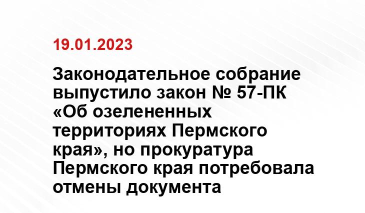 Законодательное собрание выпустило закон № 57-ПК «Об озелененных территориях Пермского края», но прокуратура Пермского края потребовала отмены документа