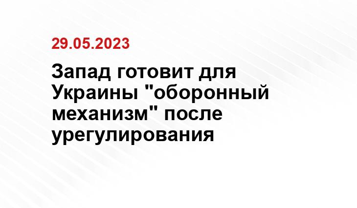 Запад готовит для Украины "оборонный механизм" после урегулирования