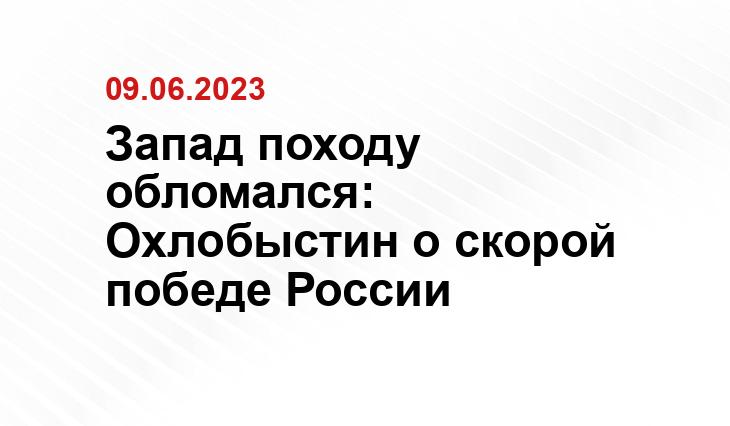 Запад походу обломался: Охлобыстин о скорой победе России