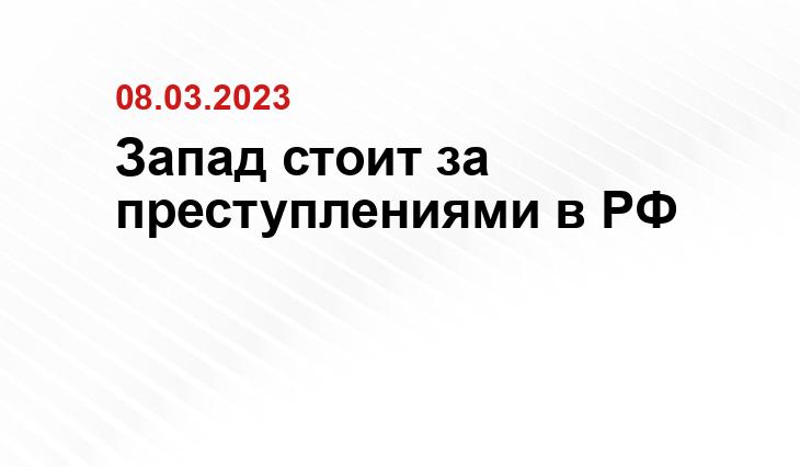 Запад стоит за преступлениями в РФ