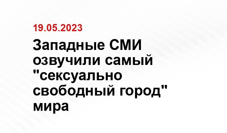 Западные СМИ озвучили самый "сексуально свободный город" мира