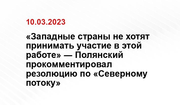 «Западные страны не хотят принимать участие в этой работе» ― Полянский прокомментировал резолюцию по «Северному потоку»