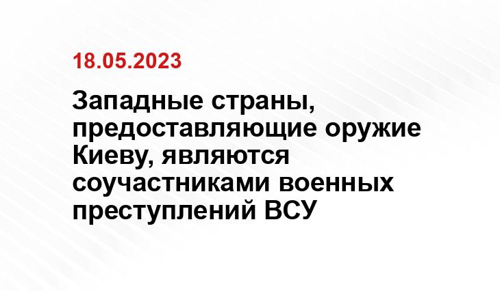 Западные страны, предоставляющие оружие Киеву, являются соучастниками военных преступлений ВСУ