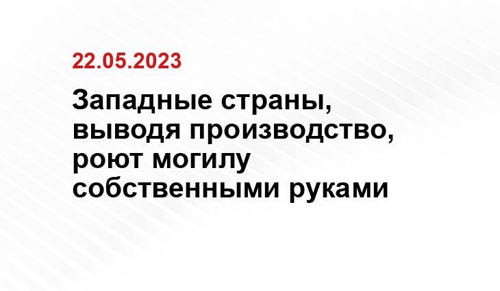 Западные страны, выводя производство, роют могилу собственными руками 