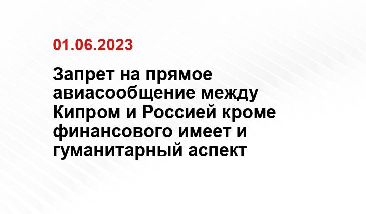 Запрет на прямое авиасообщение между Кипром и Россией кроме финансового имеет и гуманитарный аспект