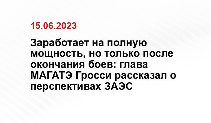 Заработает на полную мощность, но только после окончания боев: глава МАГАТЭ Гросси рассказал о перспективах ЗАЭС