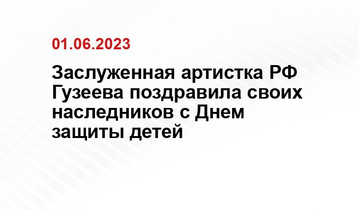 Заслуженная артистка РФ Гузеева поздравила своих наследников с Днем защиты детей