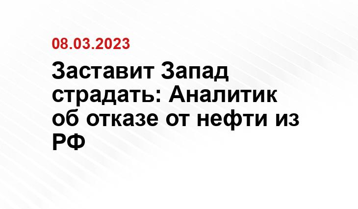 Заставит Запад страдать: Аналитик об отказе от нефти из РФ