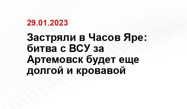Застряли в Часов Яре: битва с ВСУ за Артемовск будет еще долгой и кровавой