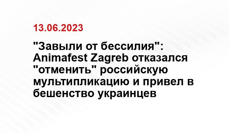 "Завыли от бессилия": Animafest Zagreb отказался "отменить" российскую мультипликацию и привел в бешенство украинцев