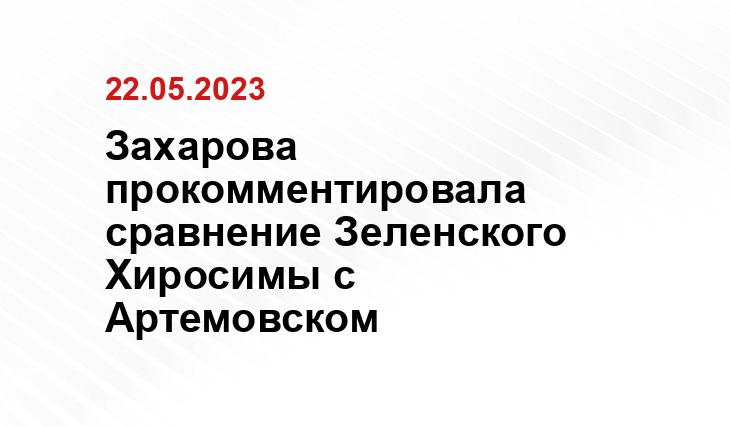 Захарова прокомментировала сравнение Зеленского Хиросимы с Артемовском