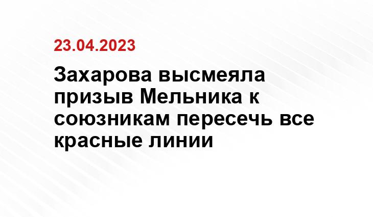 Захарова высмеяла призыв Мельника к союзникам пересечь все красные линии