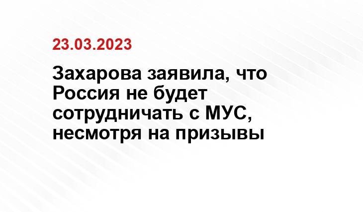 с официального сайта МИД России mid.ru