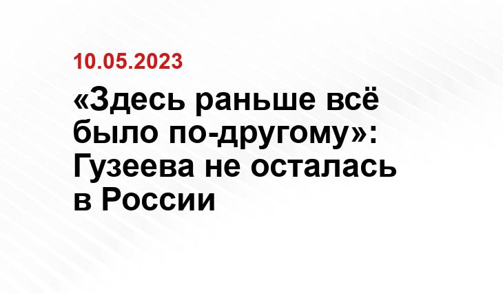 «Здесь раньше всё было по-другому»: Гузеева не осталась в России